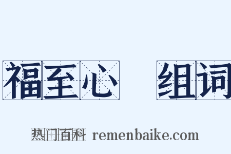 福至心靈组词是什么意思的图片